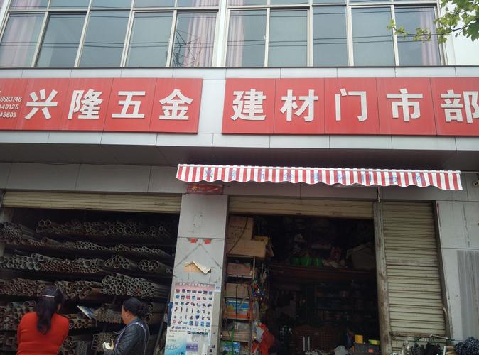 兴隆五金建材门市部 建材选购一站式指南